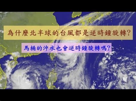 南北半球颱風轉向|颱風為啥都是逆時針旋轉的？實為地球自轉搞的怪，南。